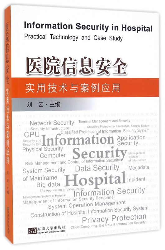 医院信息安全实用技术与案例应用
