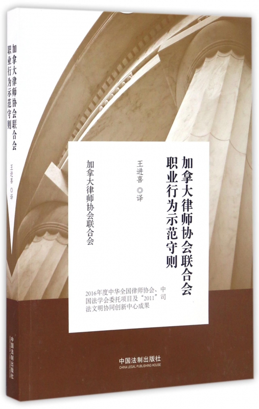 加拿大律师协会联合会职业行为示范守则