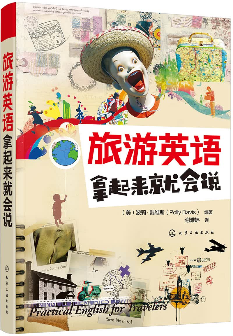 旅游英语拿起来就会说