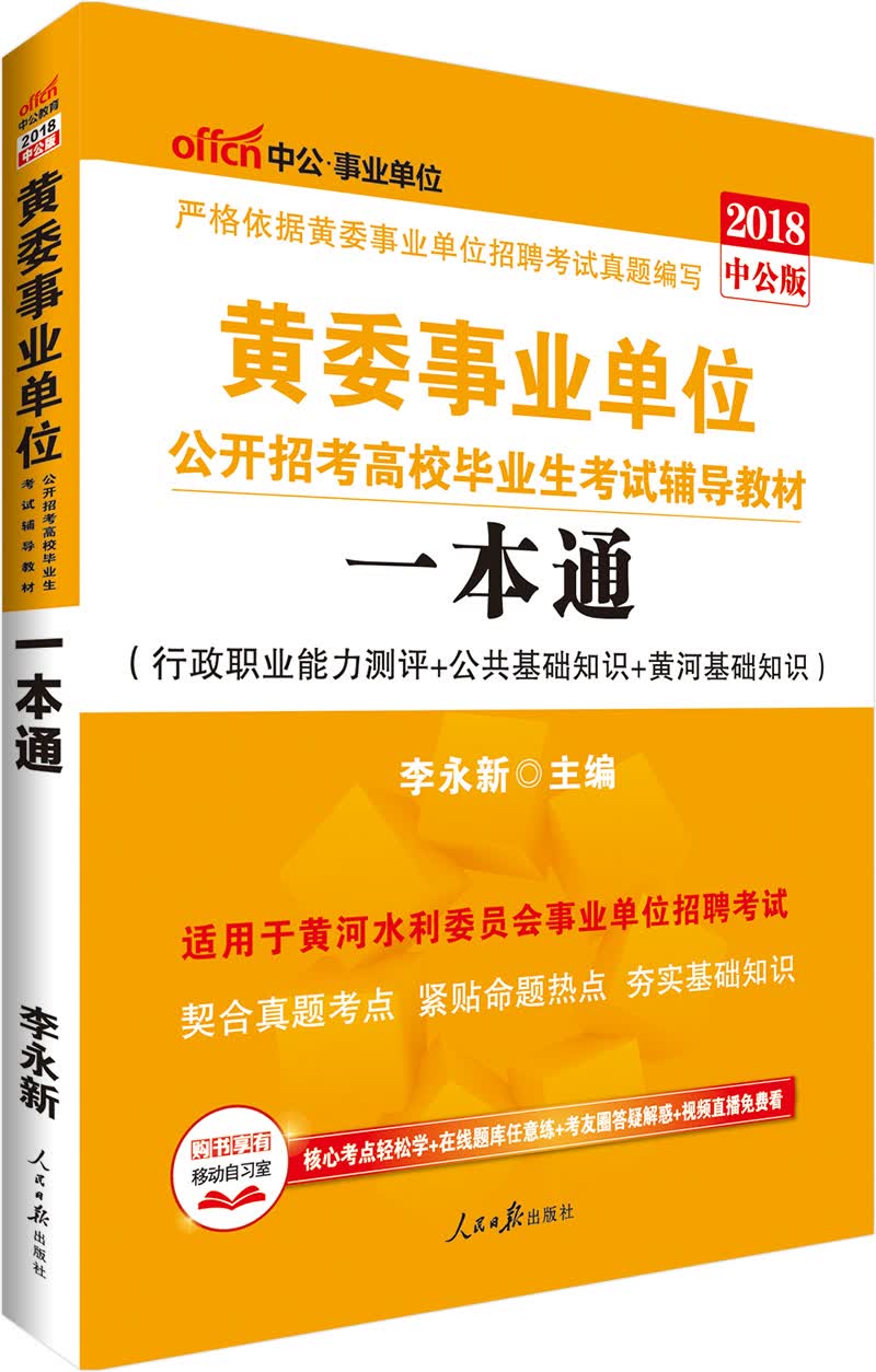 中公教育2018黄委事业单位招考高校毕业生考试辅导教材：一本通