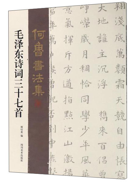 毛泽东诗词37首/何鲁书法集