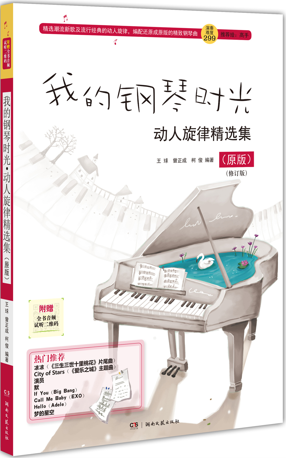 我的钢琴时光·动人旋律精选集（原版）（修订版）