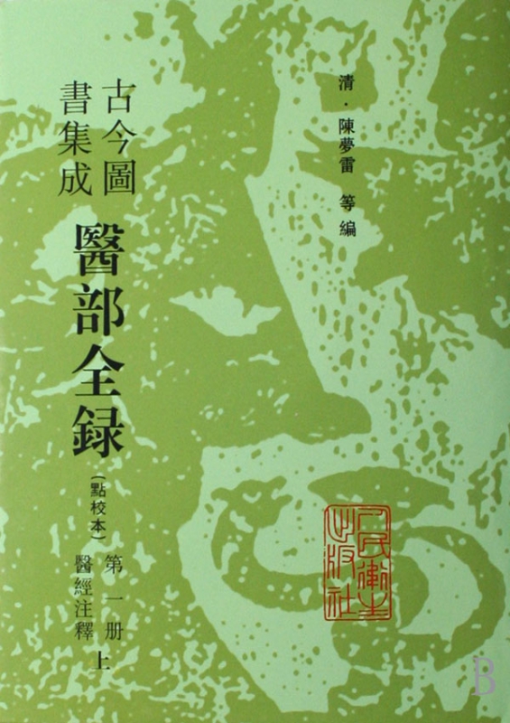 古今图书集成医部全录(点校本第1册医经注释上)(精)