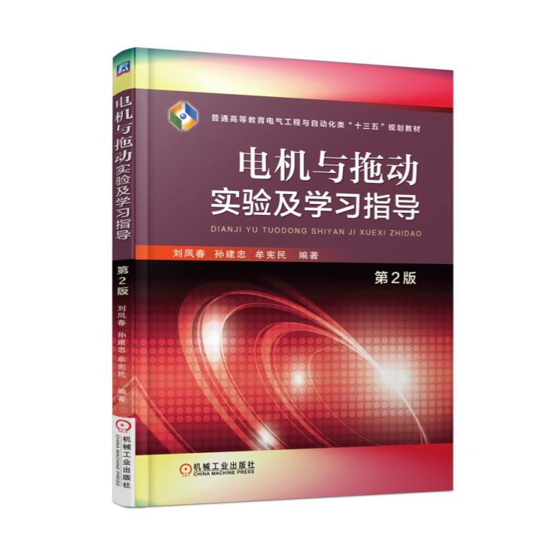 电机与拖动实验及学习指导（第2版）
