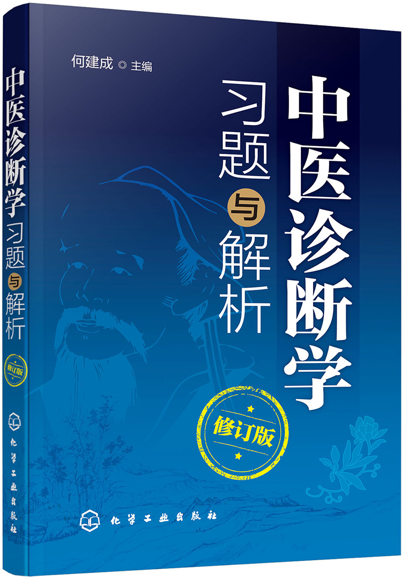 中医诊断学习题与解析（修订版）