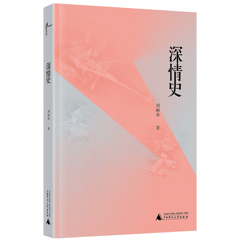[正版图书]深情史