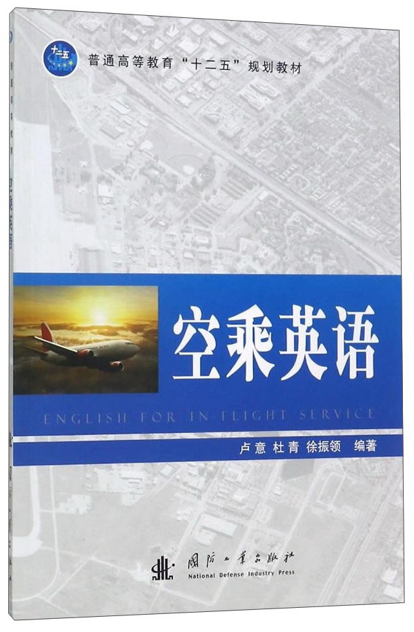 空乘英语/普通高等教育"十二五"规划教材