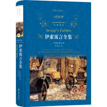 经典译林：伊索寓言全集(新版)