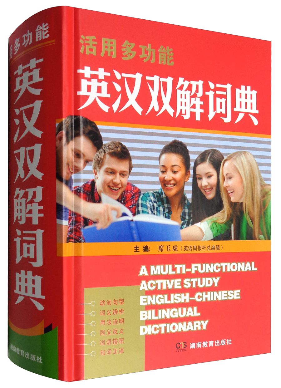 活用多功能英汉双解词典