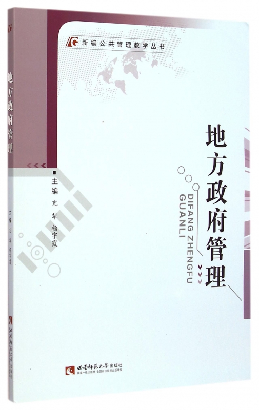 地方政府管理/新编公共管理教学丛书