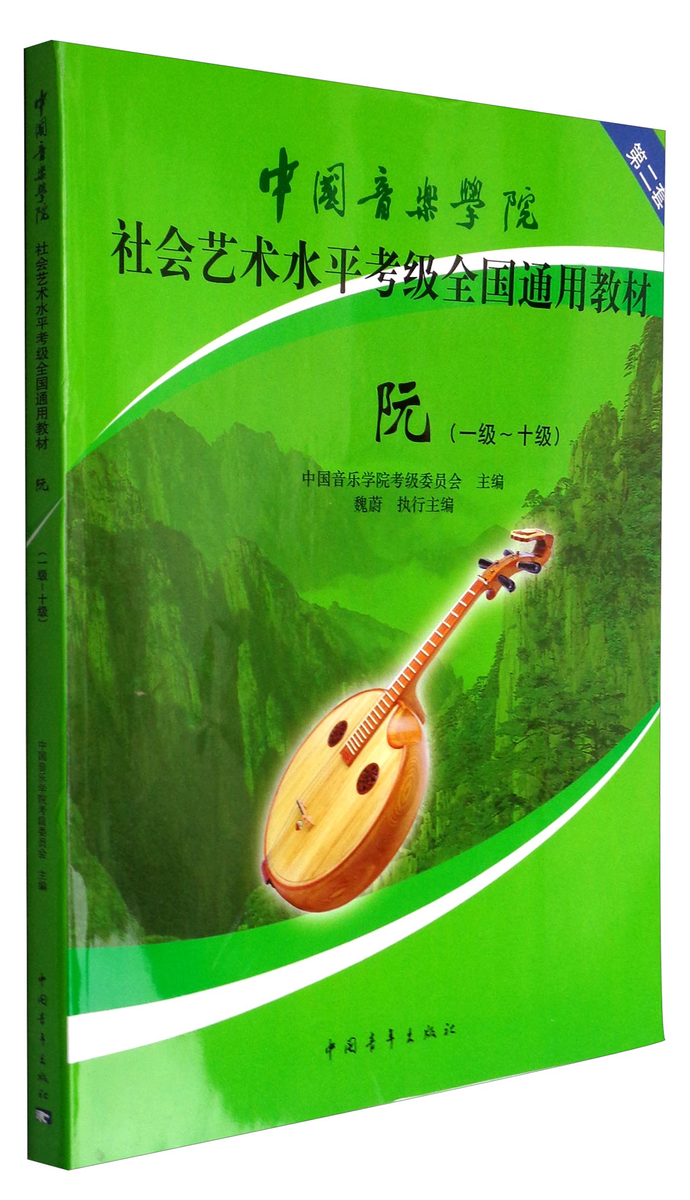 阮(一级~十级)/中国音乐学院社会艺术水