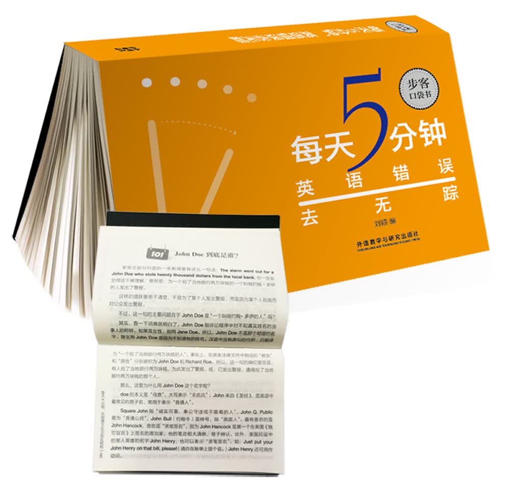 每天5分钟.词根+词缀记单词就是轻松(步客口袋书) 英语错误去无踪