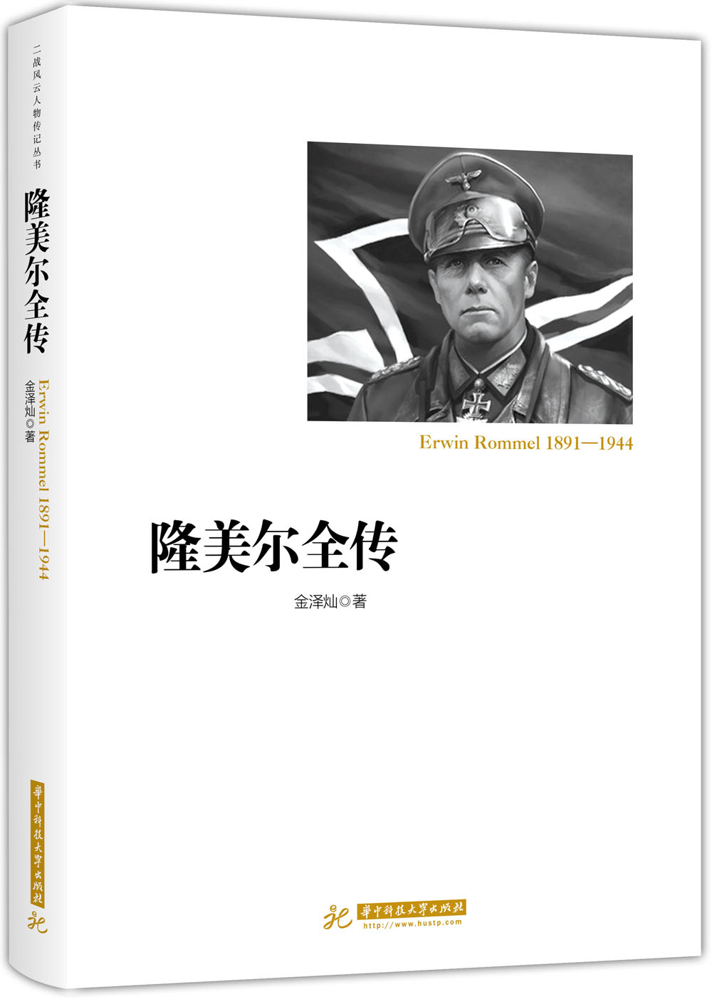 隆美尔全传
