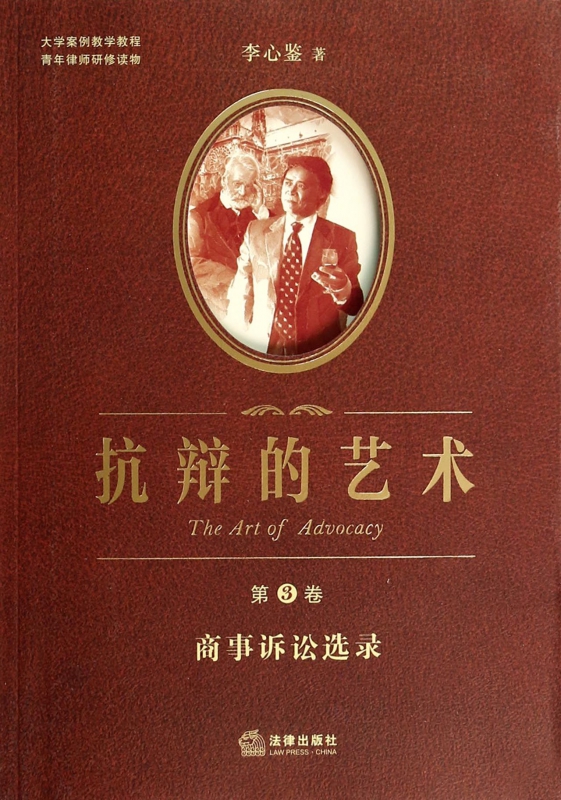 抗辩的艺术(第3卷商事诉讼选录)