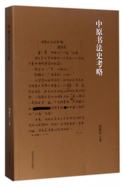 中原书法史考略
