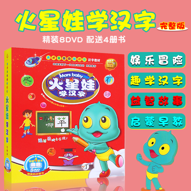 火星娃儿童早教识字读本动漫课堂早教动画片8dvd 4书光盘碟片