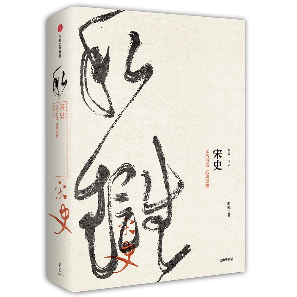 新编中国史 宋史 文治昌盛 武功弱势（新思文库）中信出版社