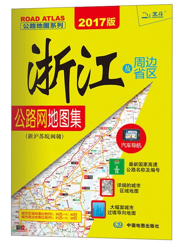浙江及周边省区公路网地图集（浙沪苏皖闽赣 2017版）