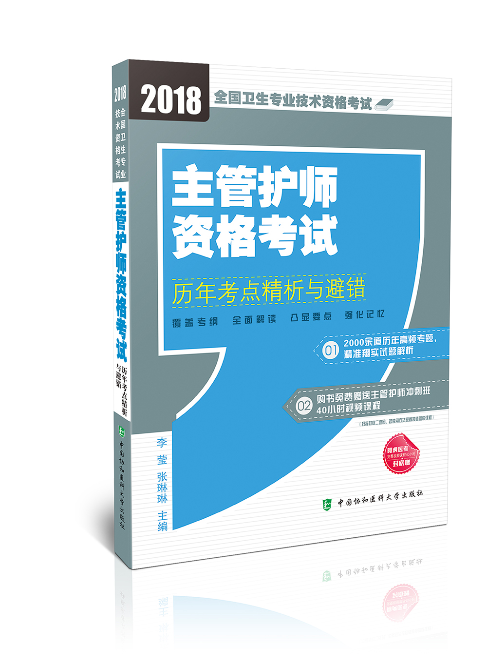 2018年全国卫生专业技术 护士执业资格考试 主管护师资格考试历年考点精析与避错（2018年）