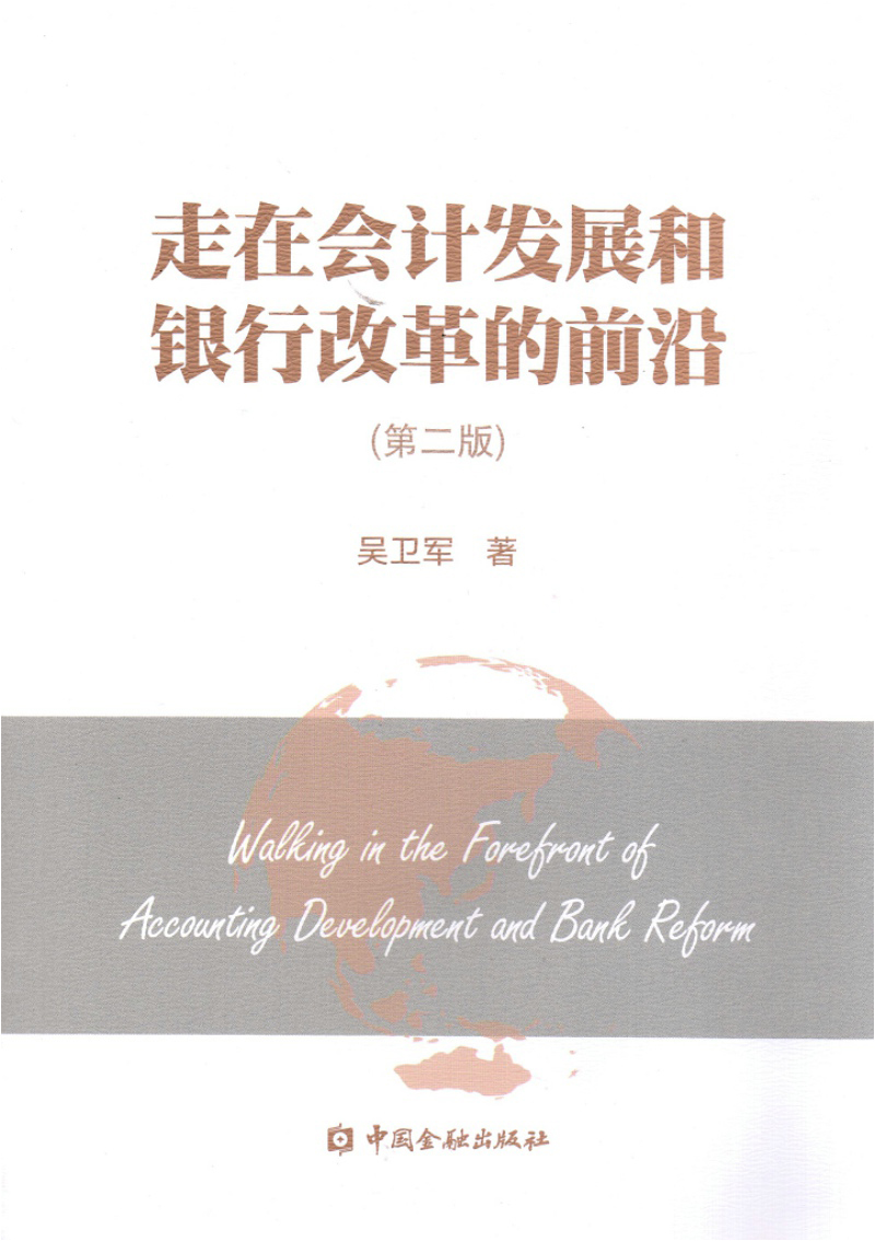 走在会计发展和银行改革的前沿(第二版)
