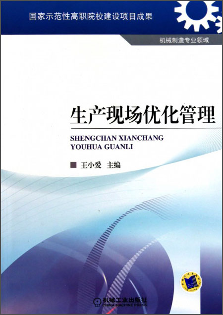 生产现场优化管理（机械制造专业领域）