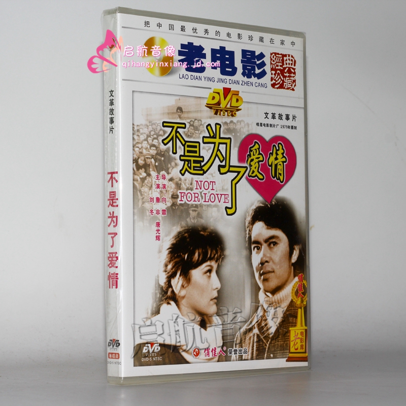老电影 不是为了爱情 1DVD 鲁非 唐光辉 刘冬
