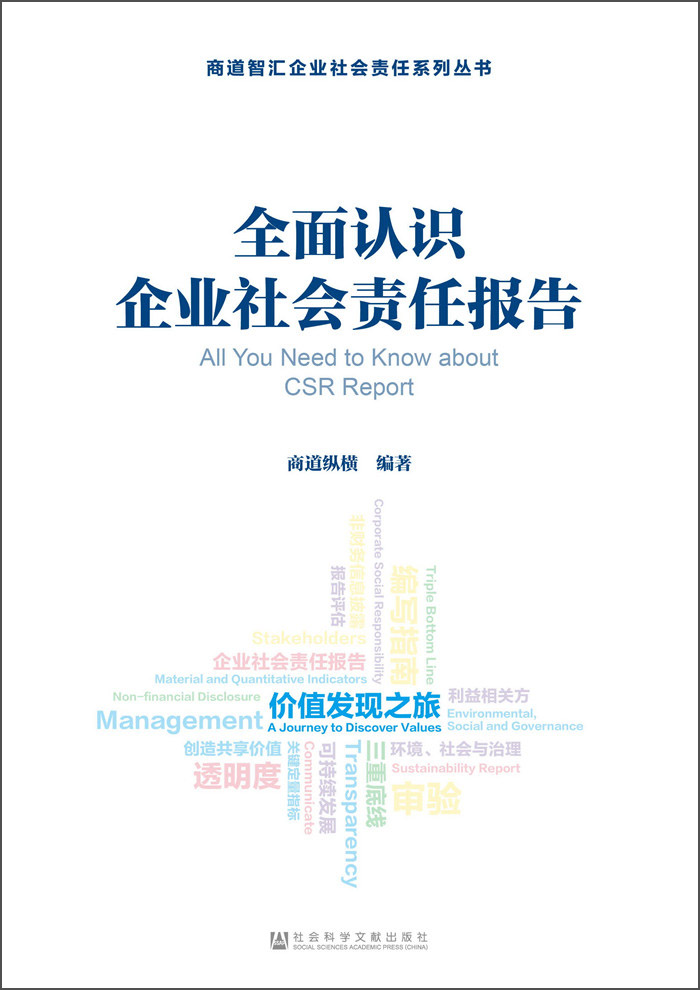 商道智汇企业社会责任系列丛书：全面认识企业社会责任报告