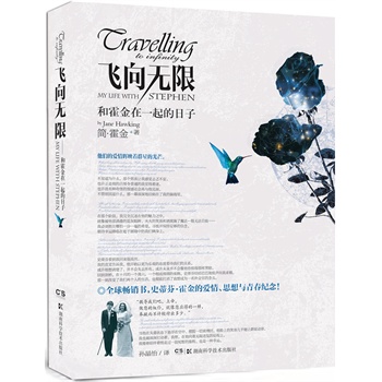 飞向无限--和霍金在一起的日子（霍金前妻作品）