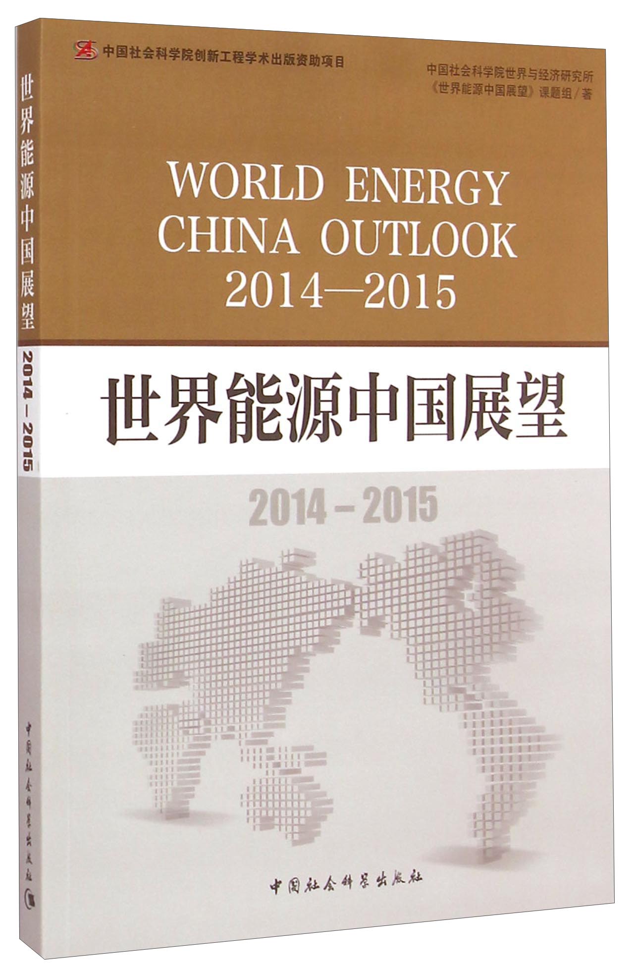 世界能源中国展望（2014-2015）