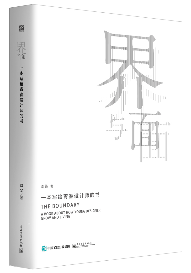 界与面 一本写给青春设计师的书(全彩)
