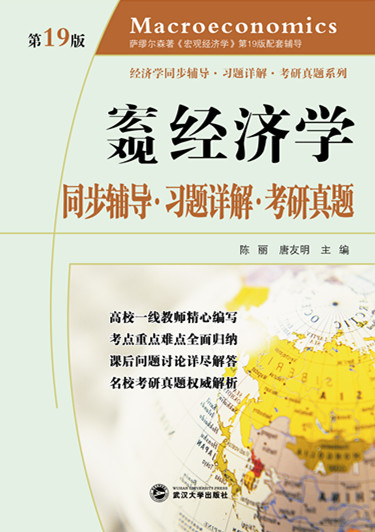 萨缪尔森宏观经济学：同步辅导·习题详解·考研真题（第19版）详情图
