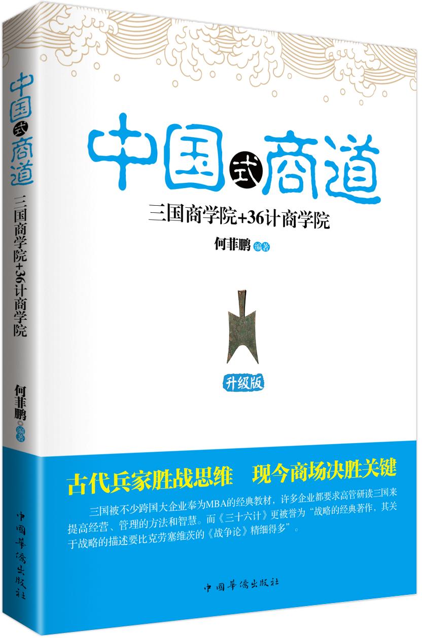 三国商学院 36计商学院大全集（升级版）