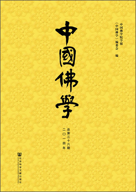 中国佛学（二〇一四年 总第三十六期）