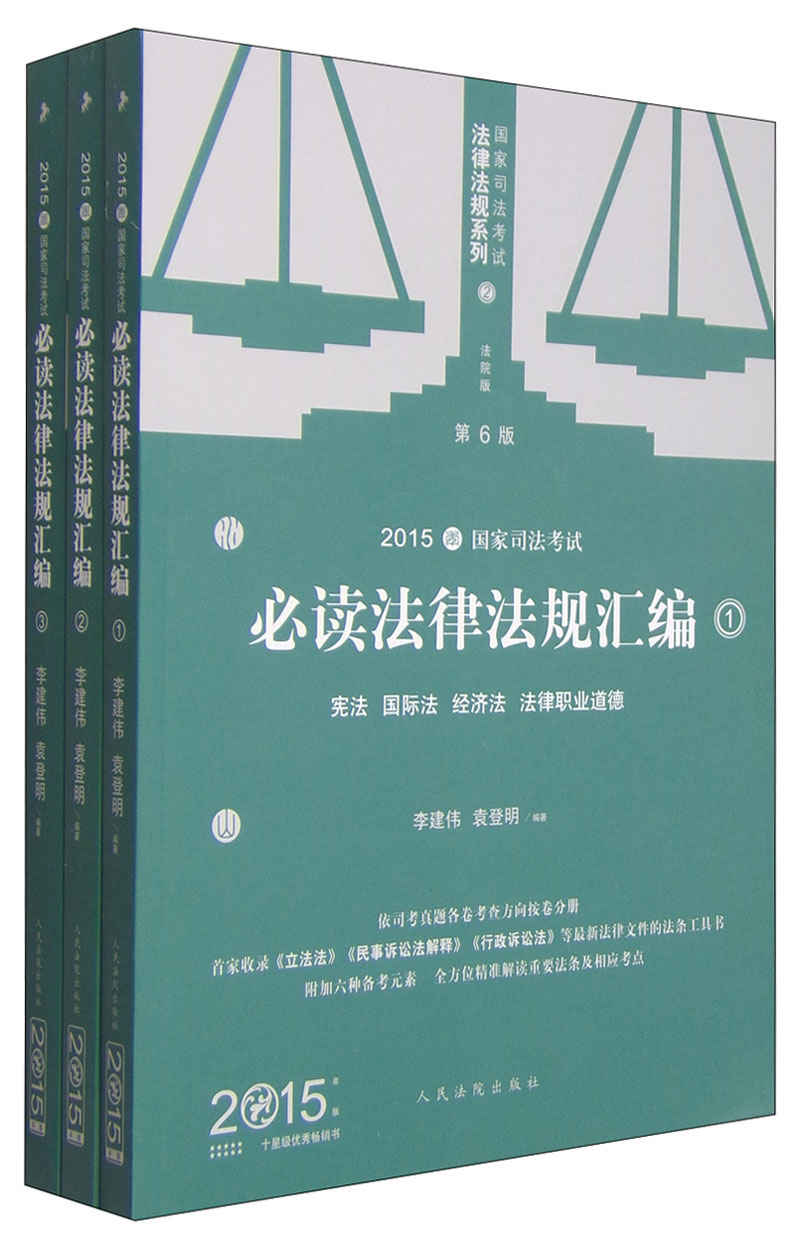 国家司法考试法律法规系列：2015国家司法考试必读法律法规汇编（第6版 套装1-3册）