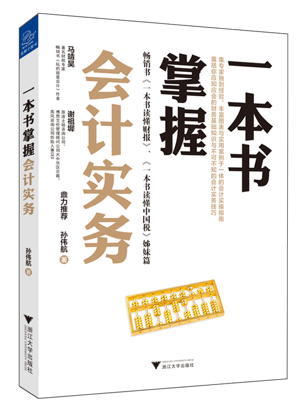 一本书掌握会计实务