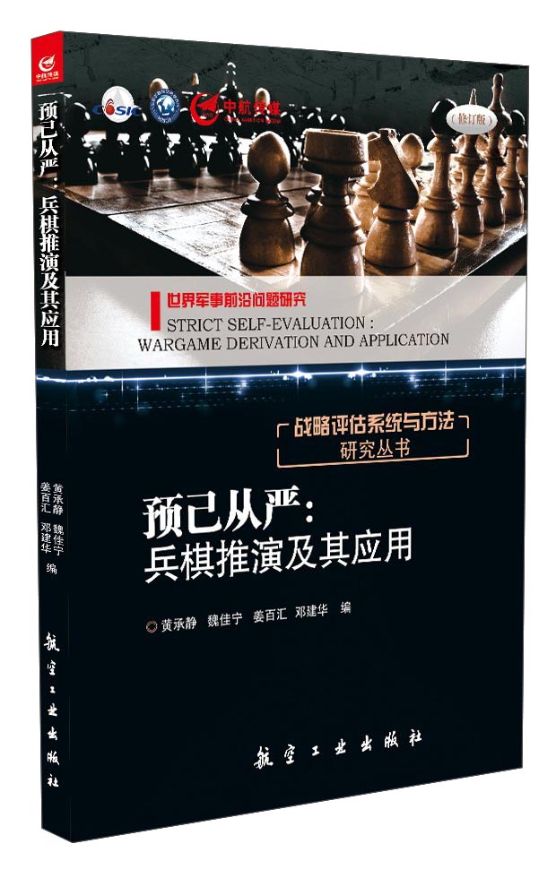 战略评估系统与方法研究丛书·预己从严：兵棋推演及其应用 pdf格式下载