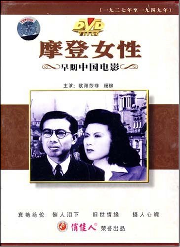 老电影 摩登女性(1dvd) 欧阳莎菲,杨柳