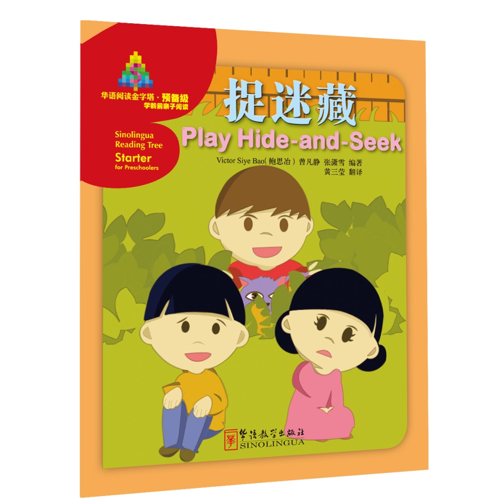 华语阅读金字塔·预备级：捉迷藏