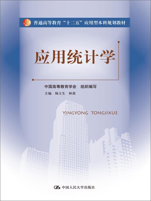 应用统计学