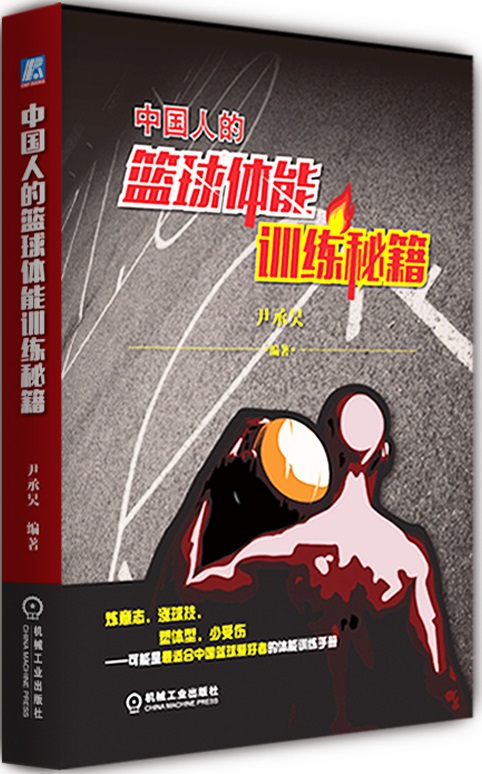 中国人的篮球体能训练秘籍