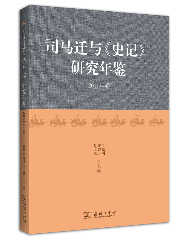 司马迁与《史记》研究年鉴 2011年卷