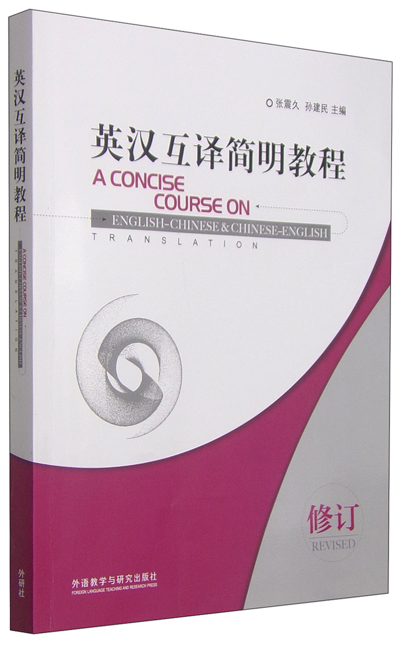 英汉互译简明教程（2015年修订）