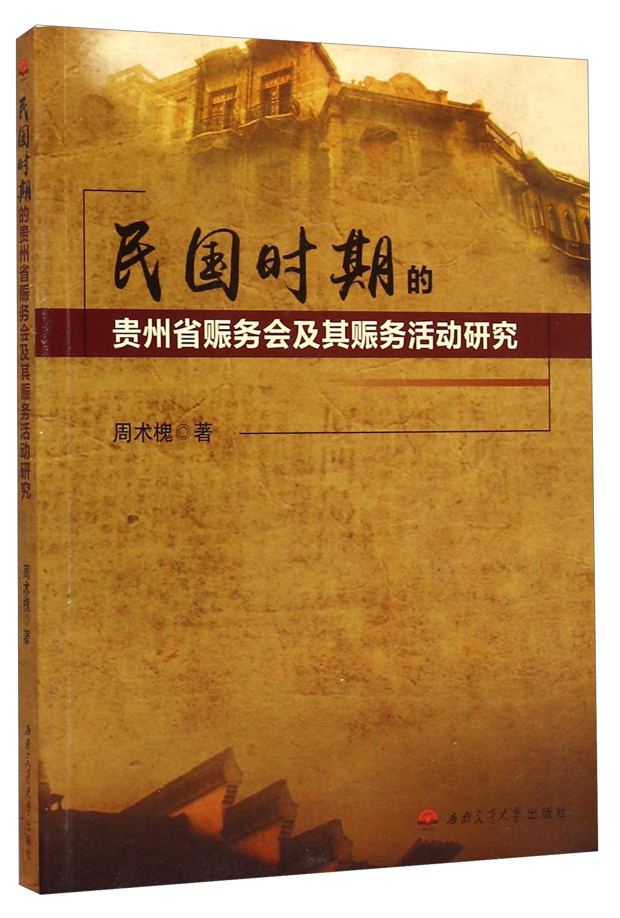 民国时期的贵州省赈务会及其赈务活动研究