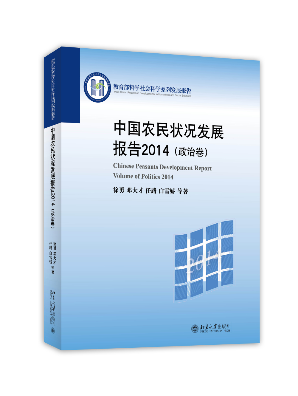 中国农民状况发展报告2014 （政治卷）