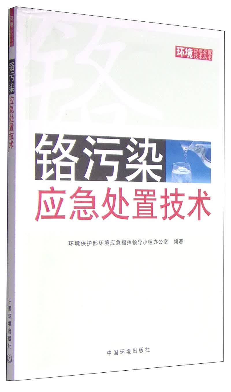 环境应急处置技术丛书：铬污染应急处置技术