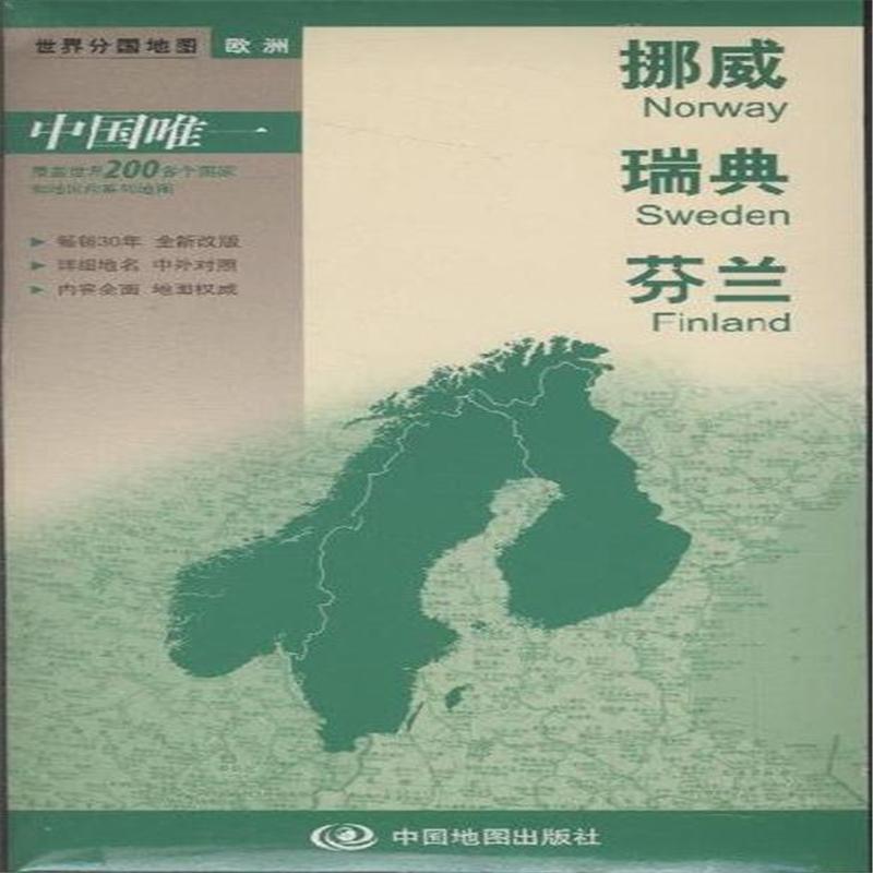 挪威 瑞典 芬兰