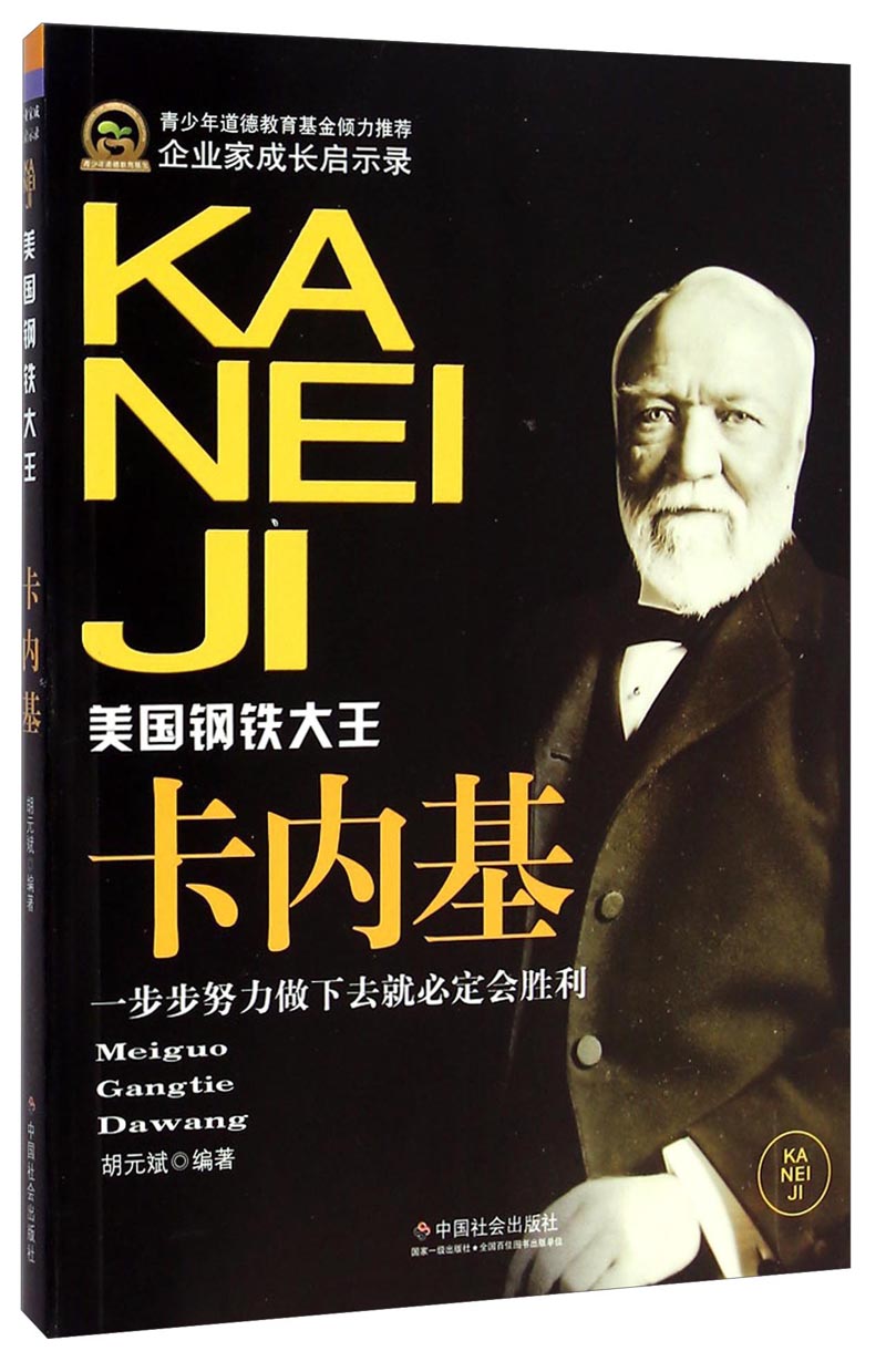 美国钢铁大王:卡内基