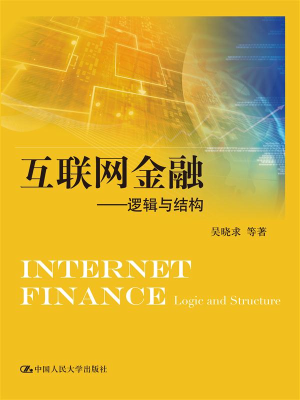 正版现货 互联网金融：逻辑与结构9787300209708中国人民大学出版