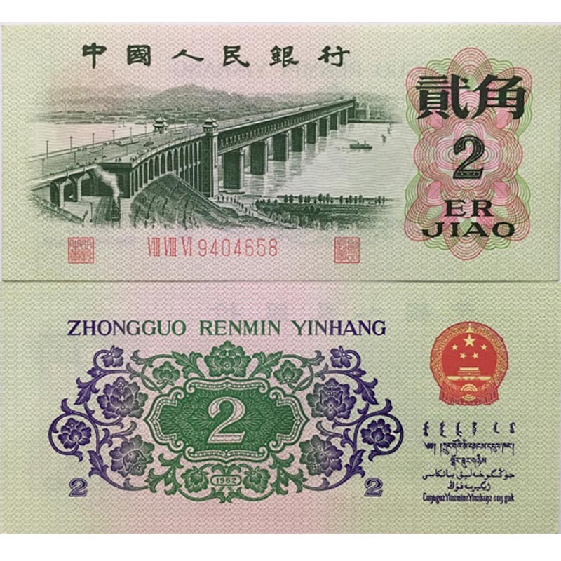 1962年全新真品 第三套人民币2角 三版贰角2毛二角大桥 贰角武汉长江
