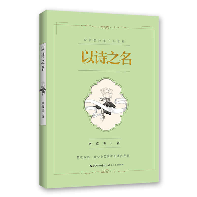 以诗之名(席慕蓉诗集 礼享版)